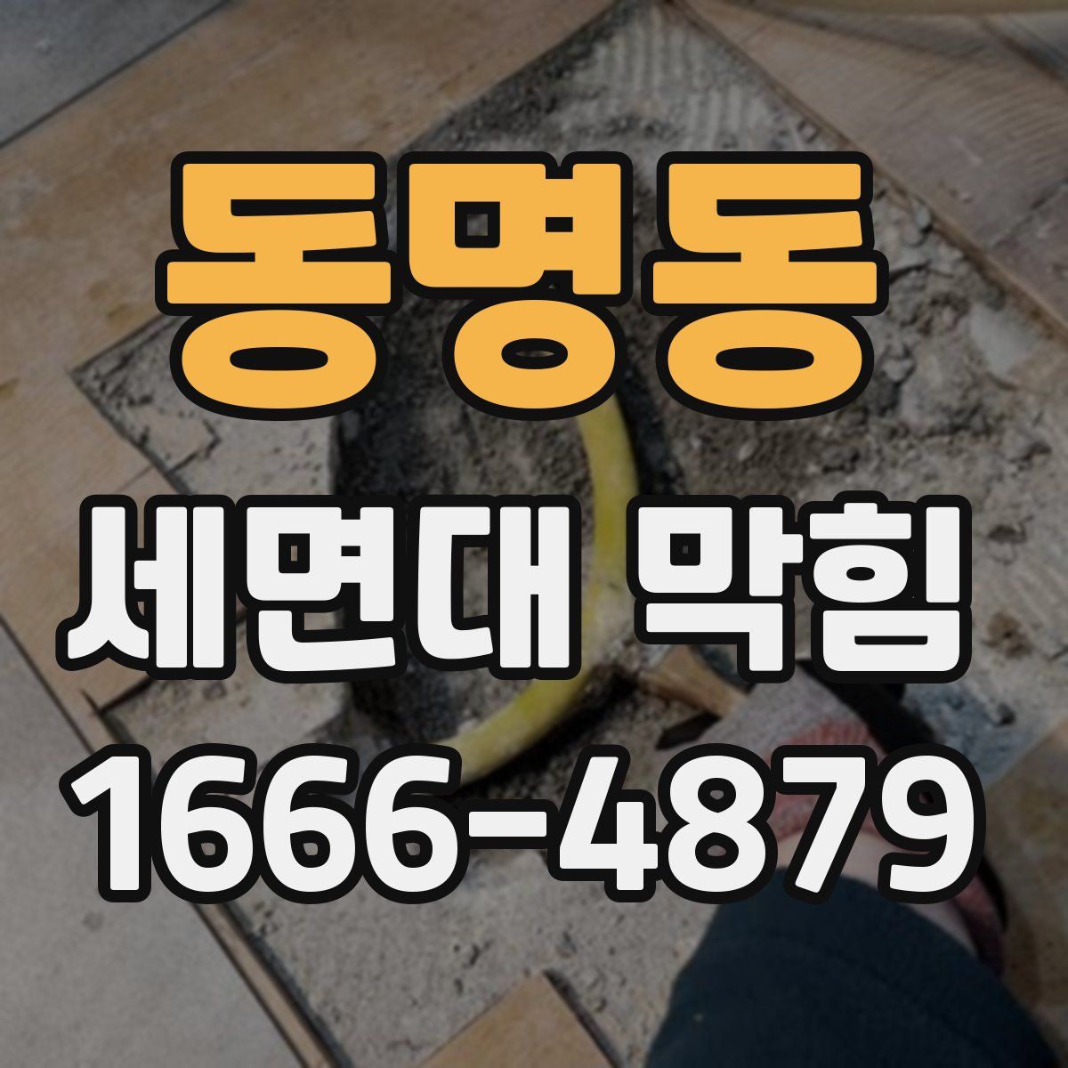 동명동 세면대 막힘