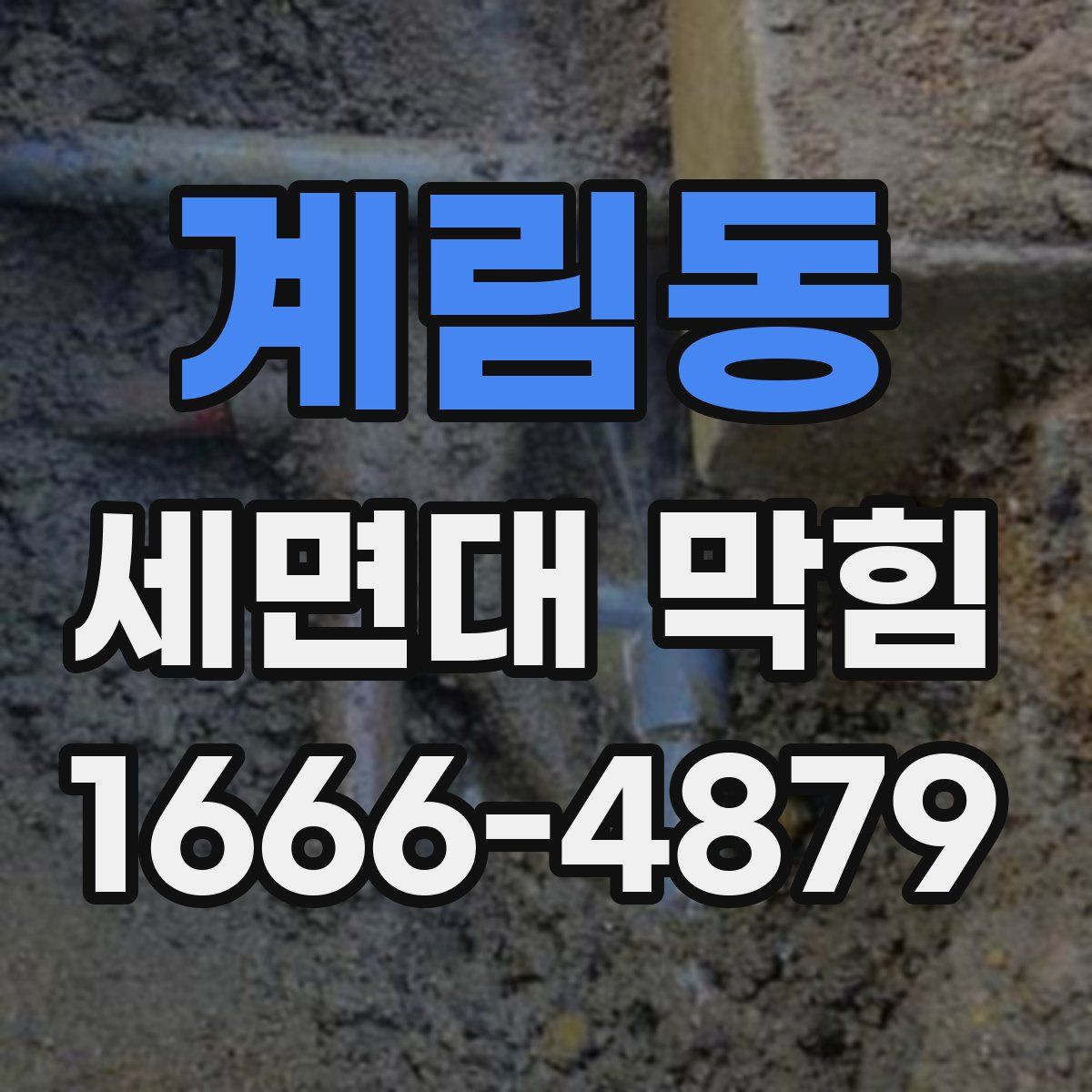계림동 세면대 막힘