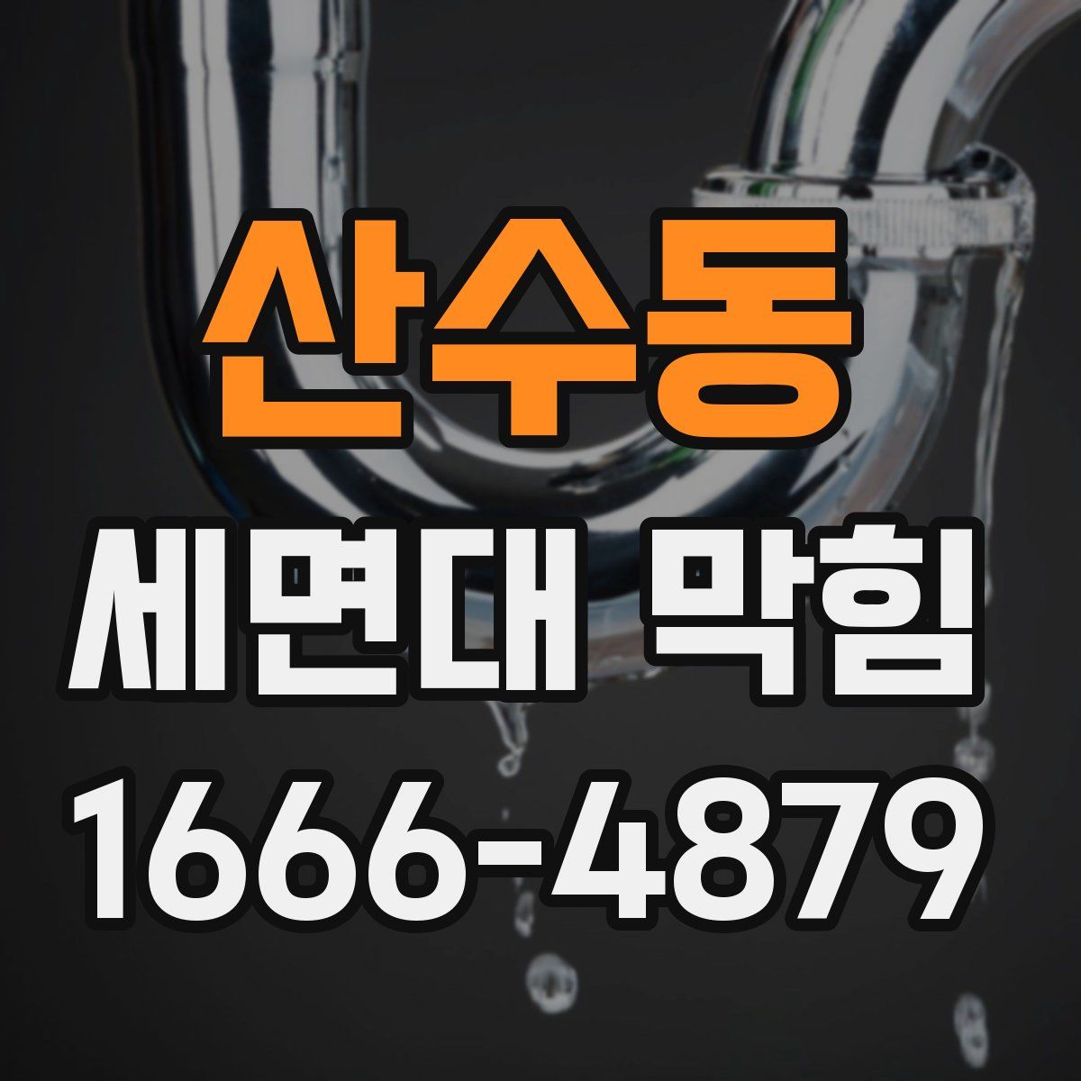 산수동 세면대 막힘