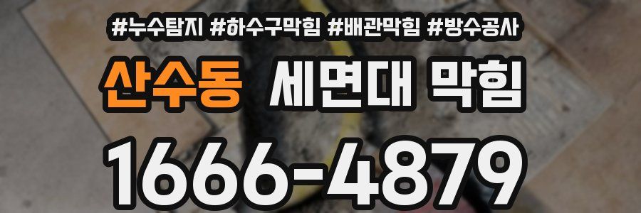 산수동 세면대 막힘