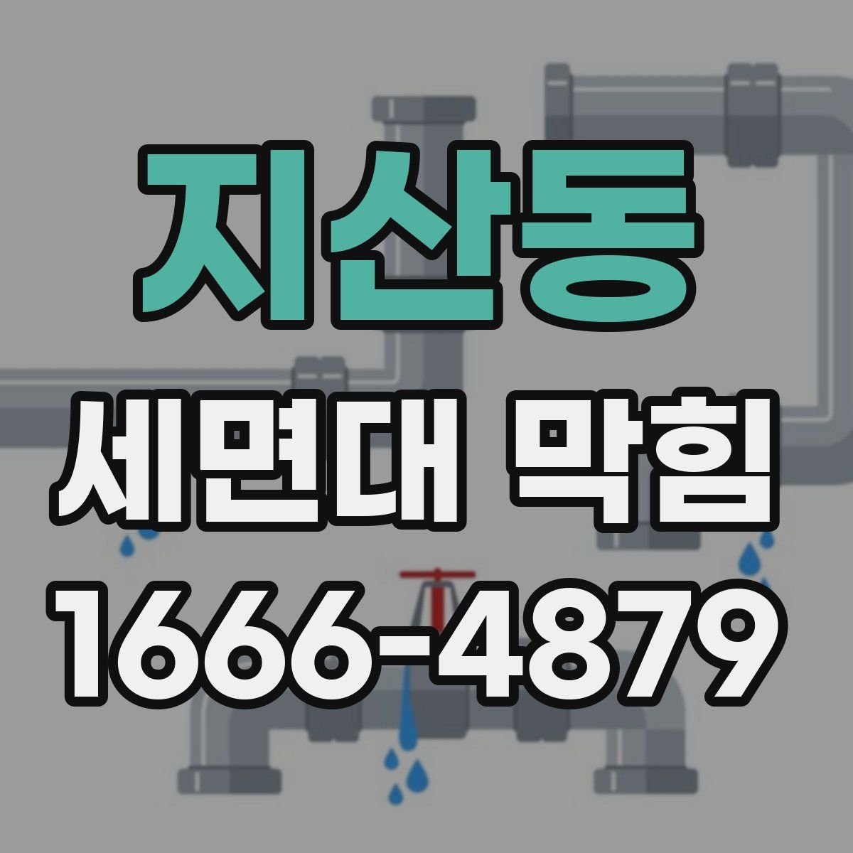 지산동 세면대 막힘