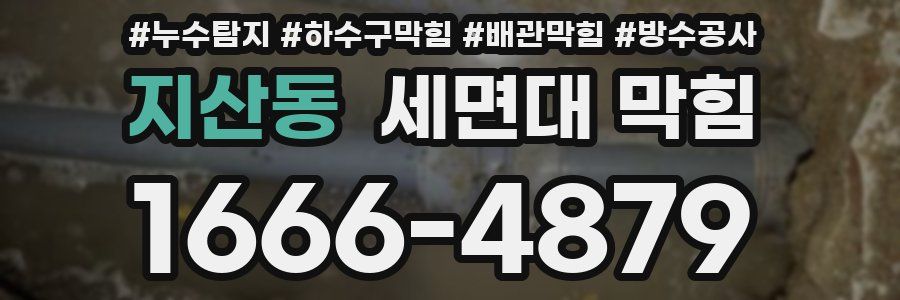 지산동 세면대 막힘