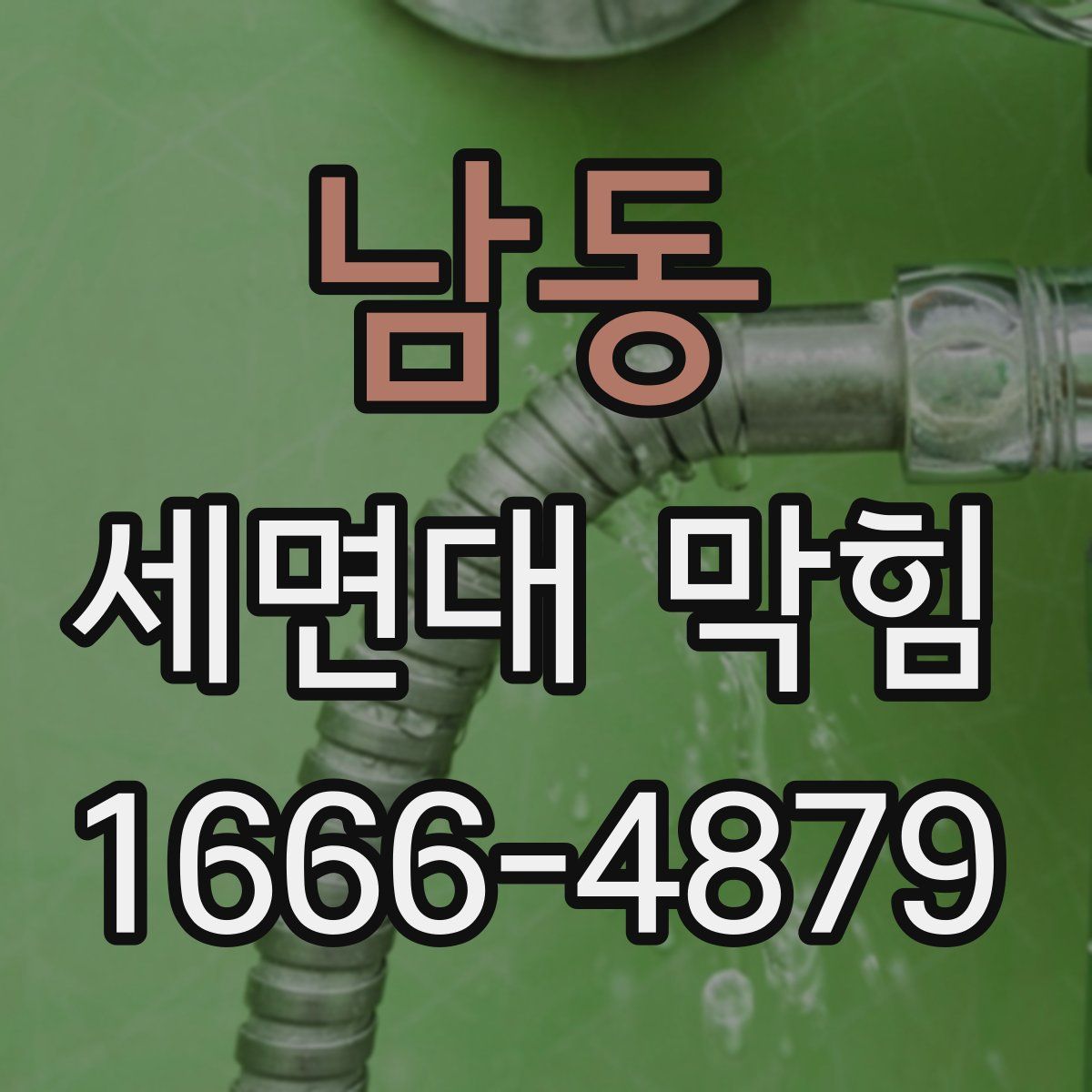 남동 세면대 막힘