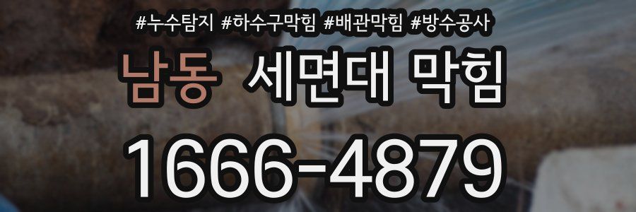 남동 세면대 막힘