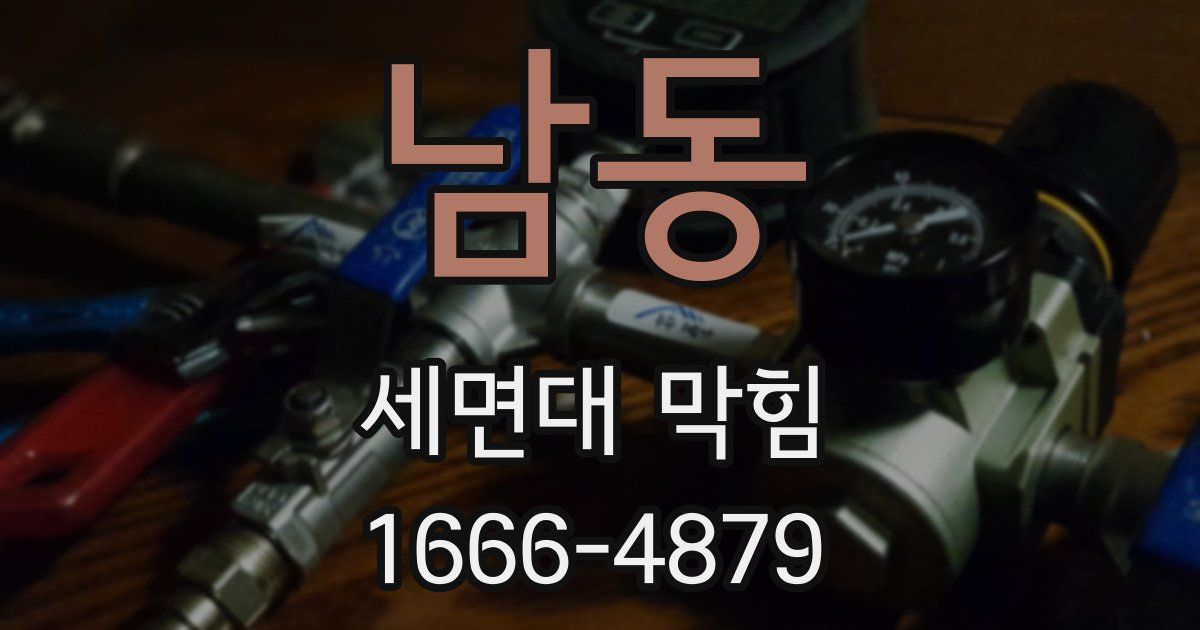 남동 세면대 막힘