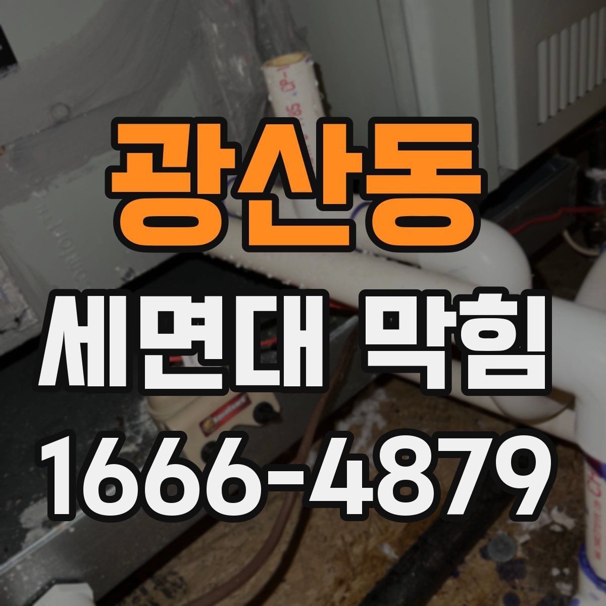 광산동 세면대 막힘 해결에 필요한 준비 과정