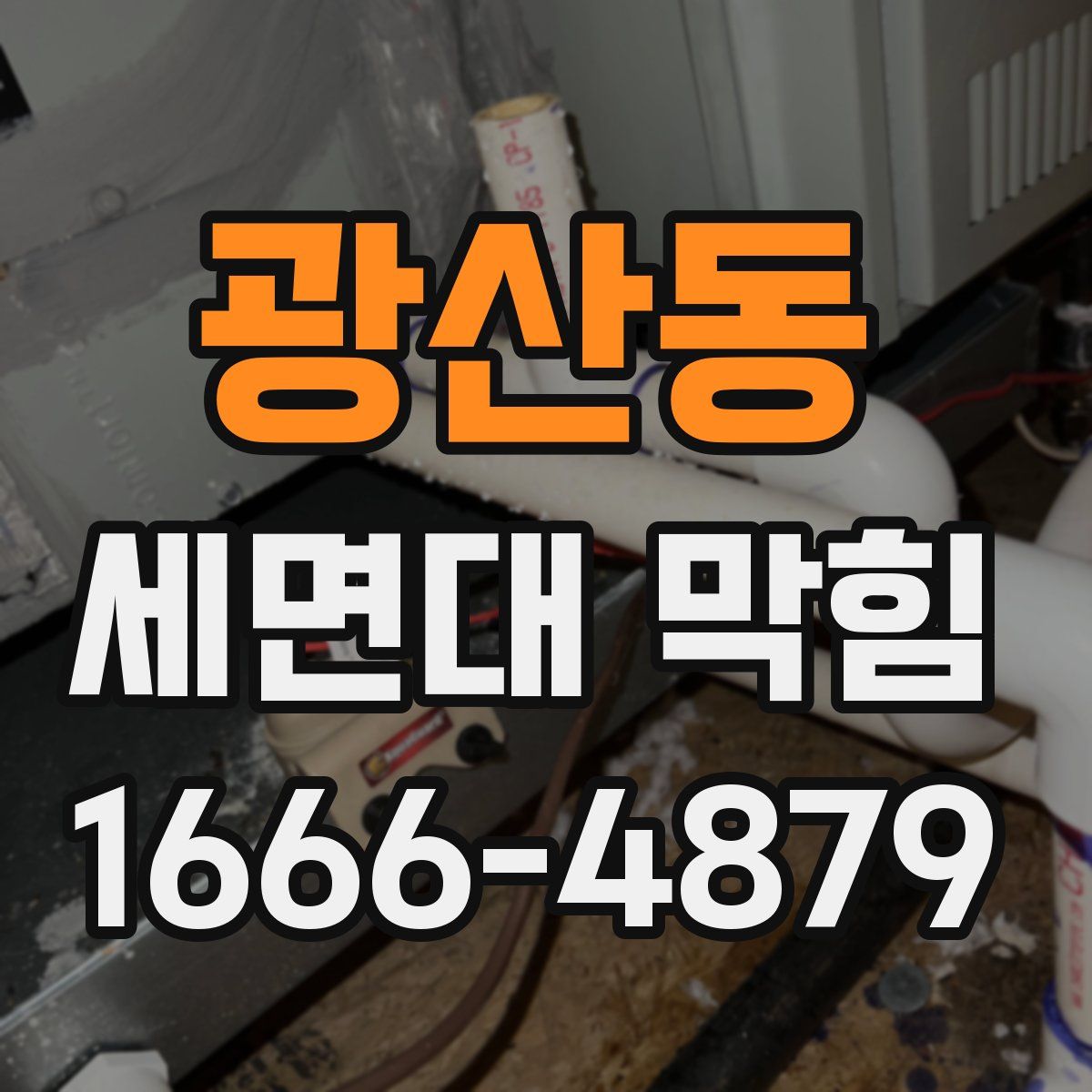 광산동 세면대 막힘