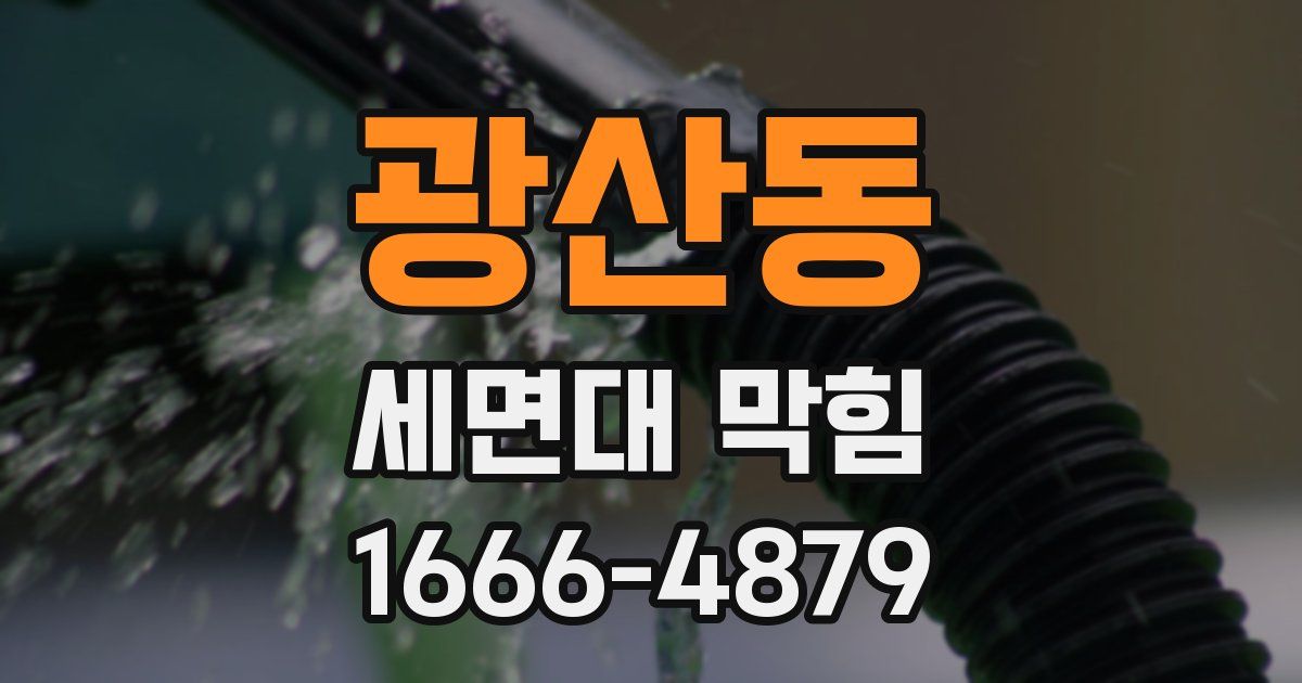 광산동 세면대 막힘