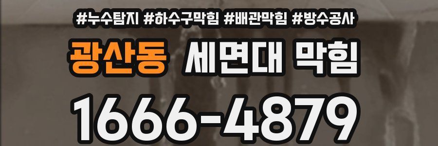 광산동 세면대 막힘