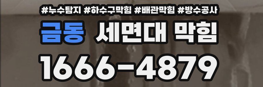 금동 세면대 막힘