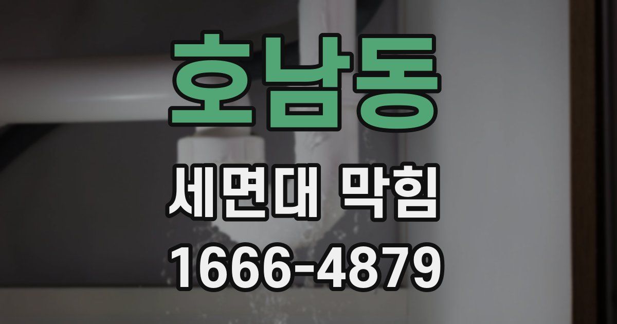 호남동 세면대 막힘