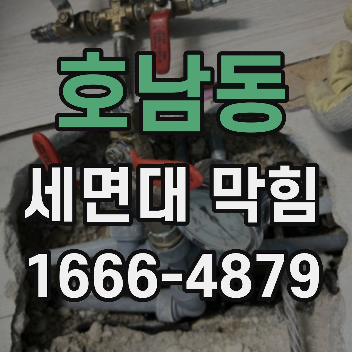호남동 세면대 막힘