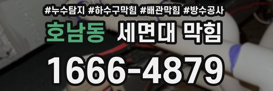 호남동 세면대 막힘