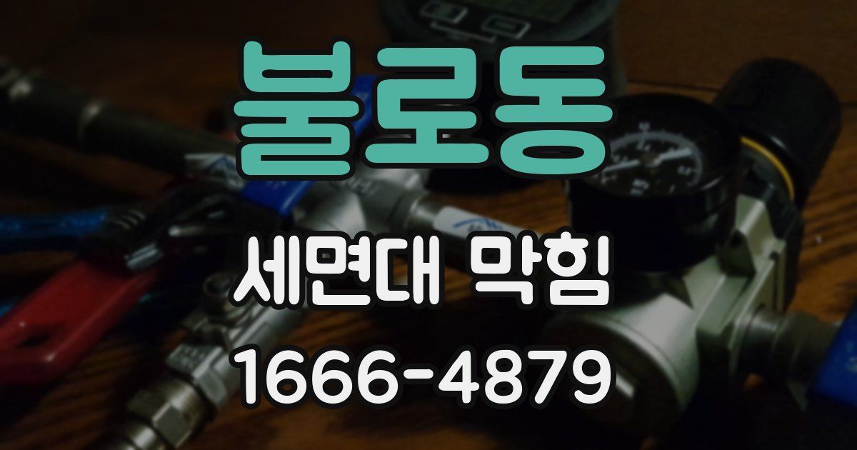 불로동 세면대 막힘