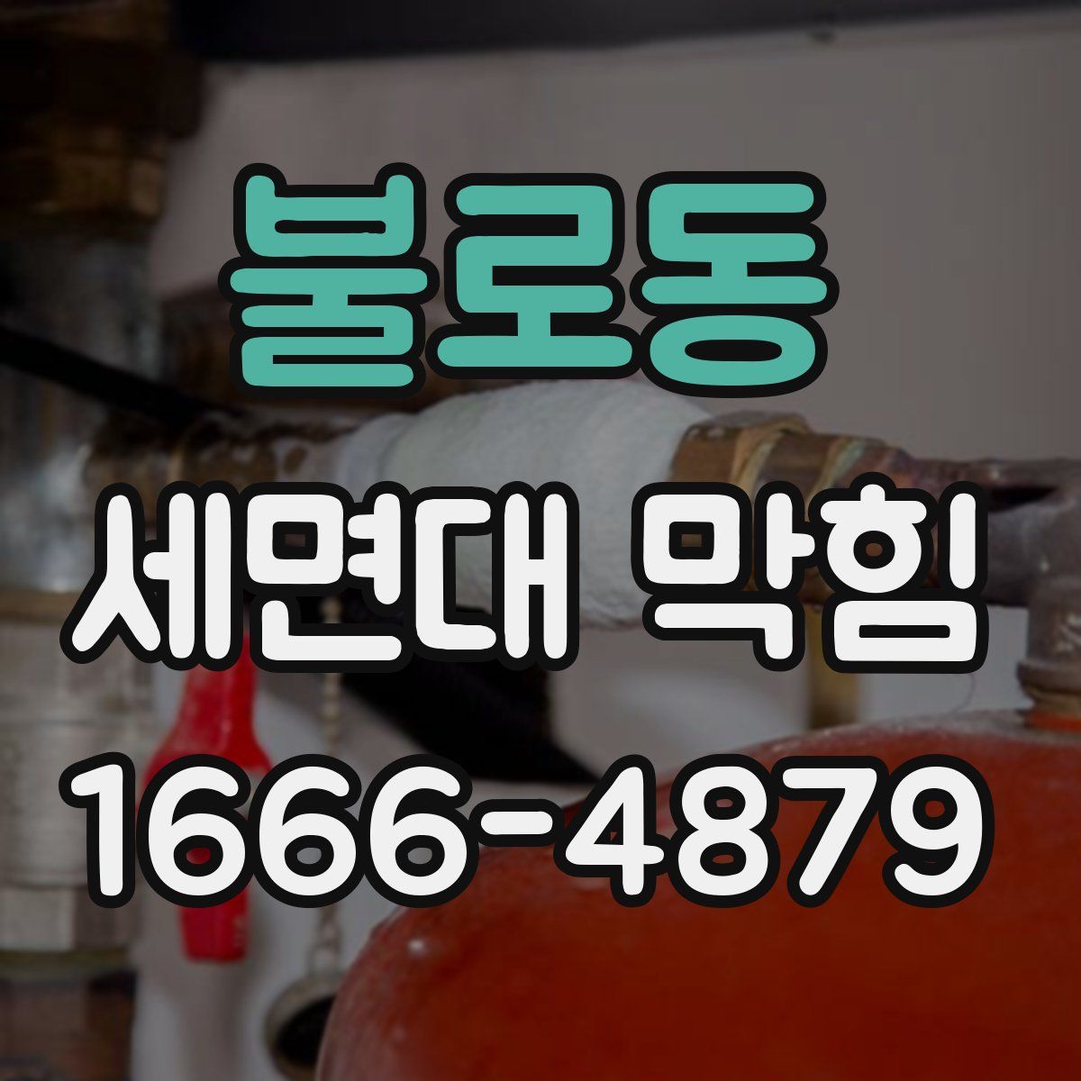 불로동 세면대 막힘