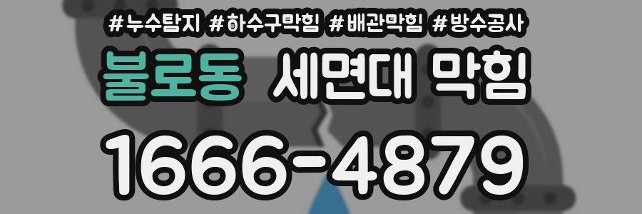 불로동 세면대 막힘
