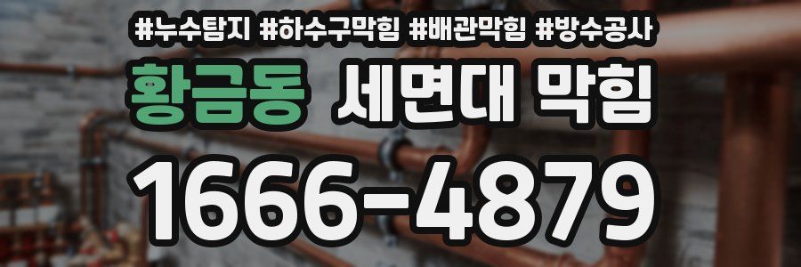 황금동 세면대 막힘
