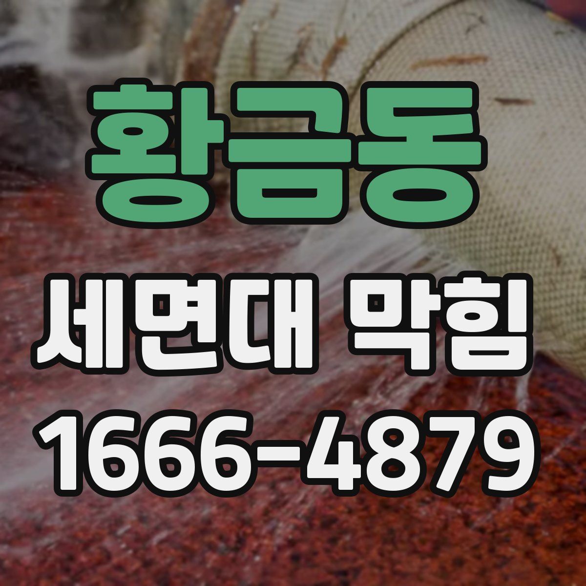 황금동 세면대 막힘