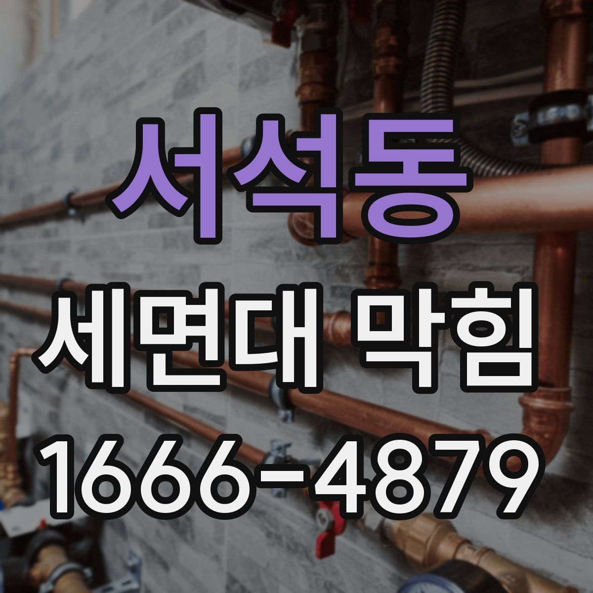 서석동 세면대 막힘