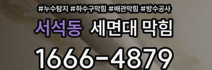 서석동 세면대 막힘