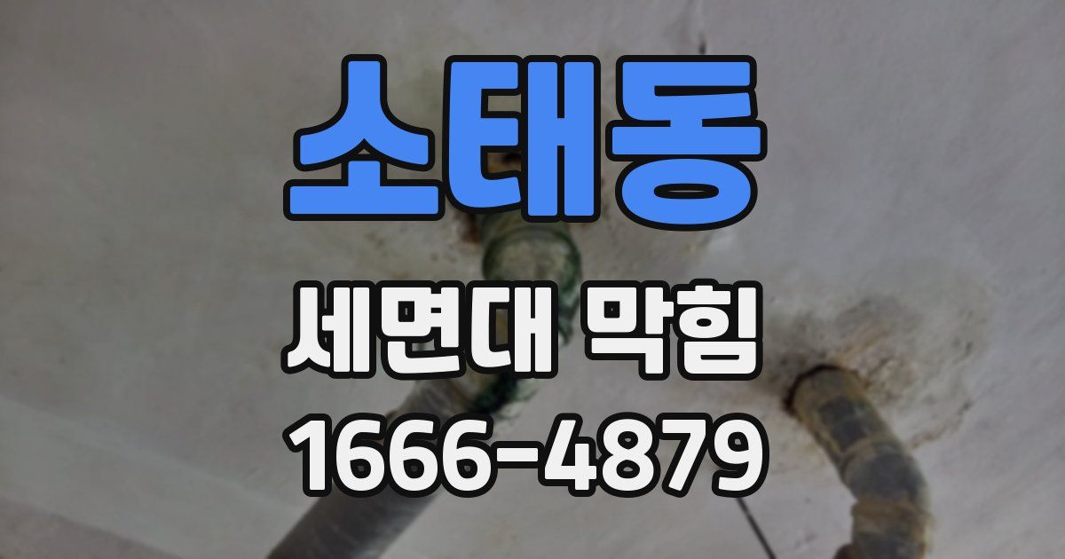 소태동 세면대 막힘