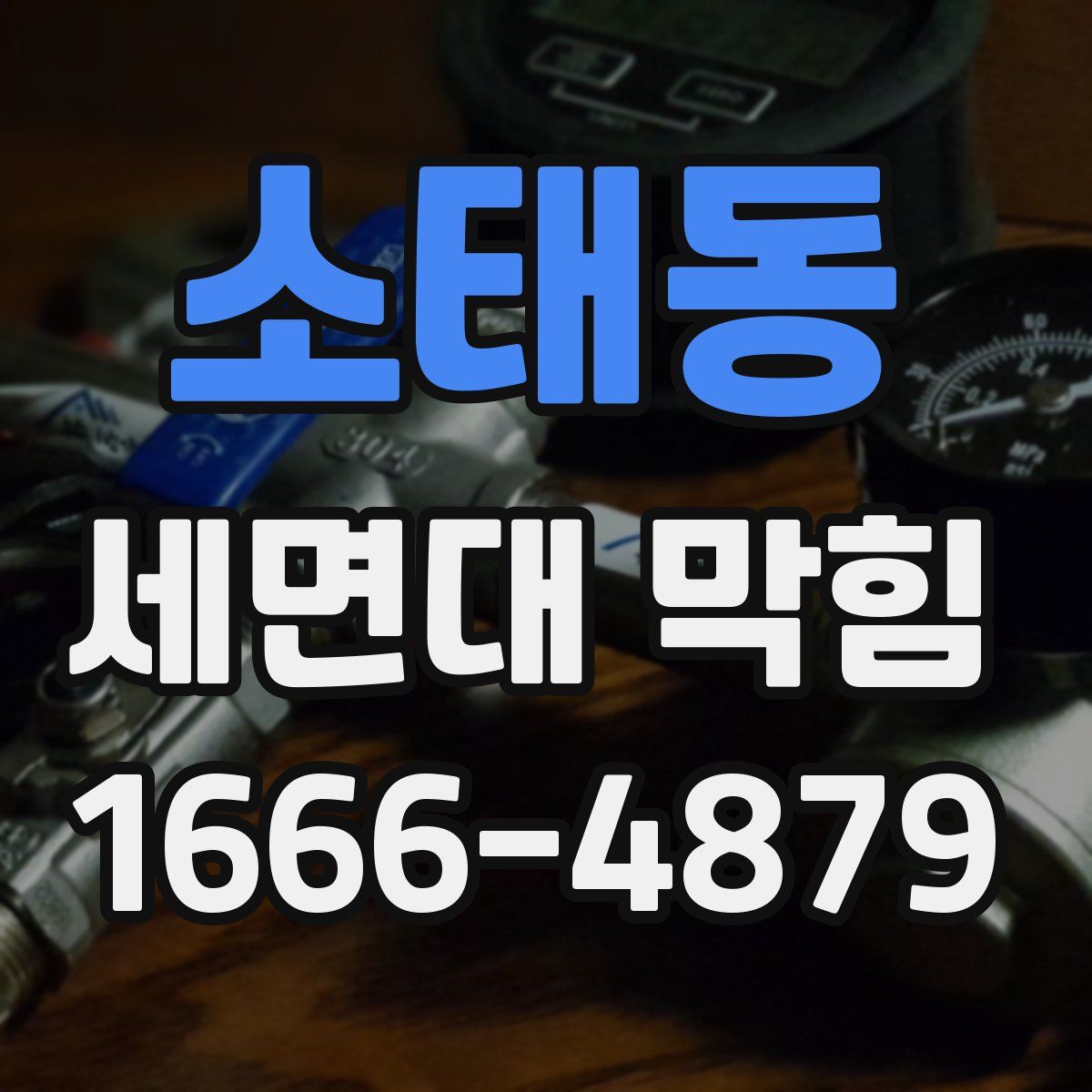 소태동 세면대 막힘