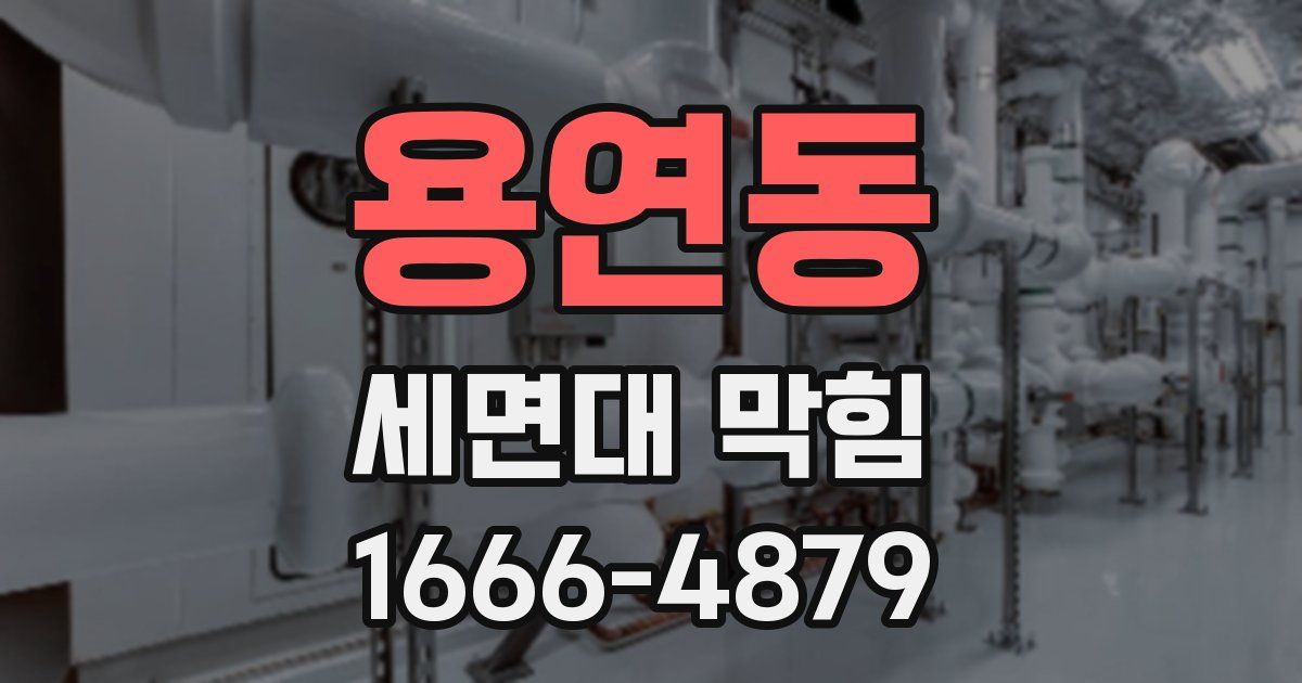 용연동 세면대 막힘