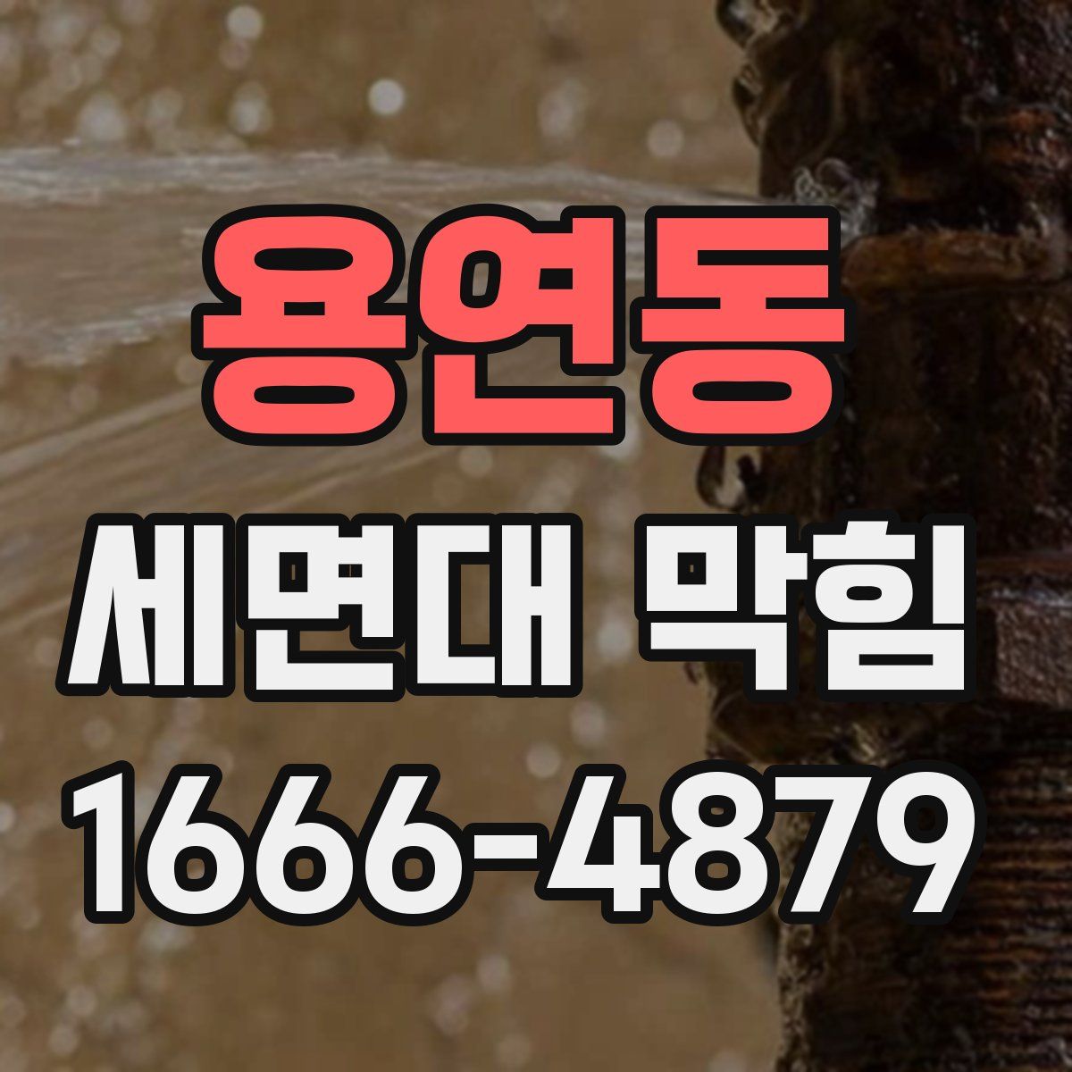 용연동 세면대 막힘