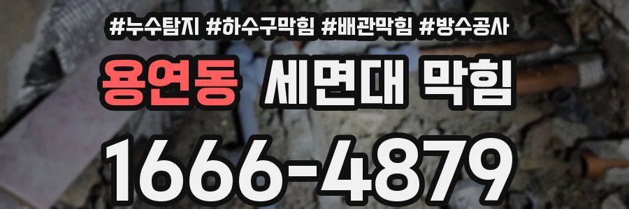 용연동 세면대 막힘