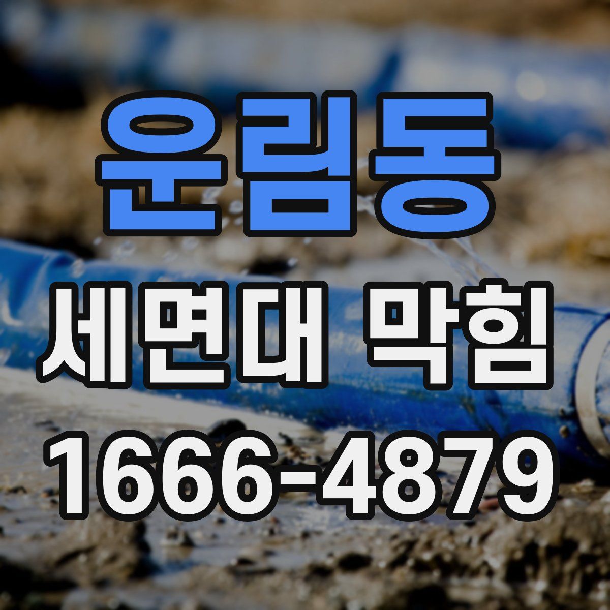 운림동 세면대 막힘