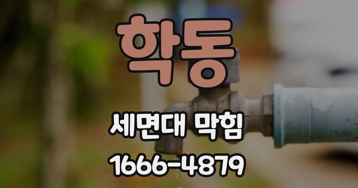 학동 세면대 막힘