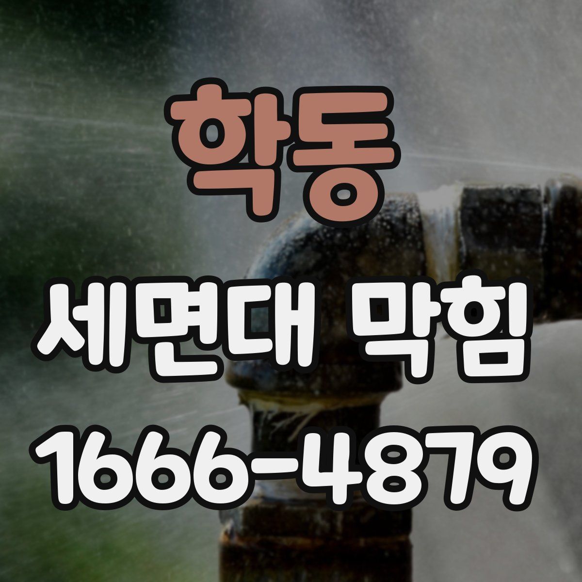 학동 세면대 막힘