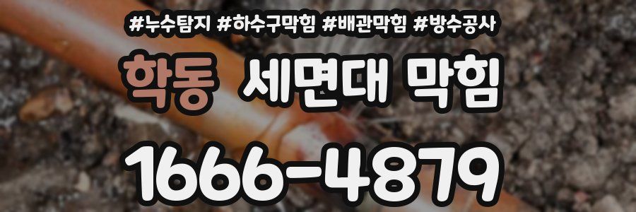 학동 세면대 막힘