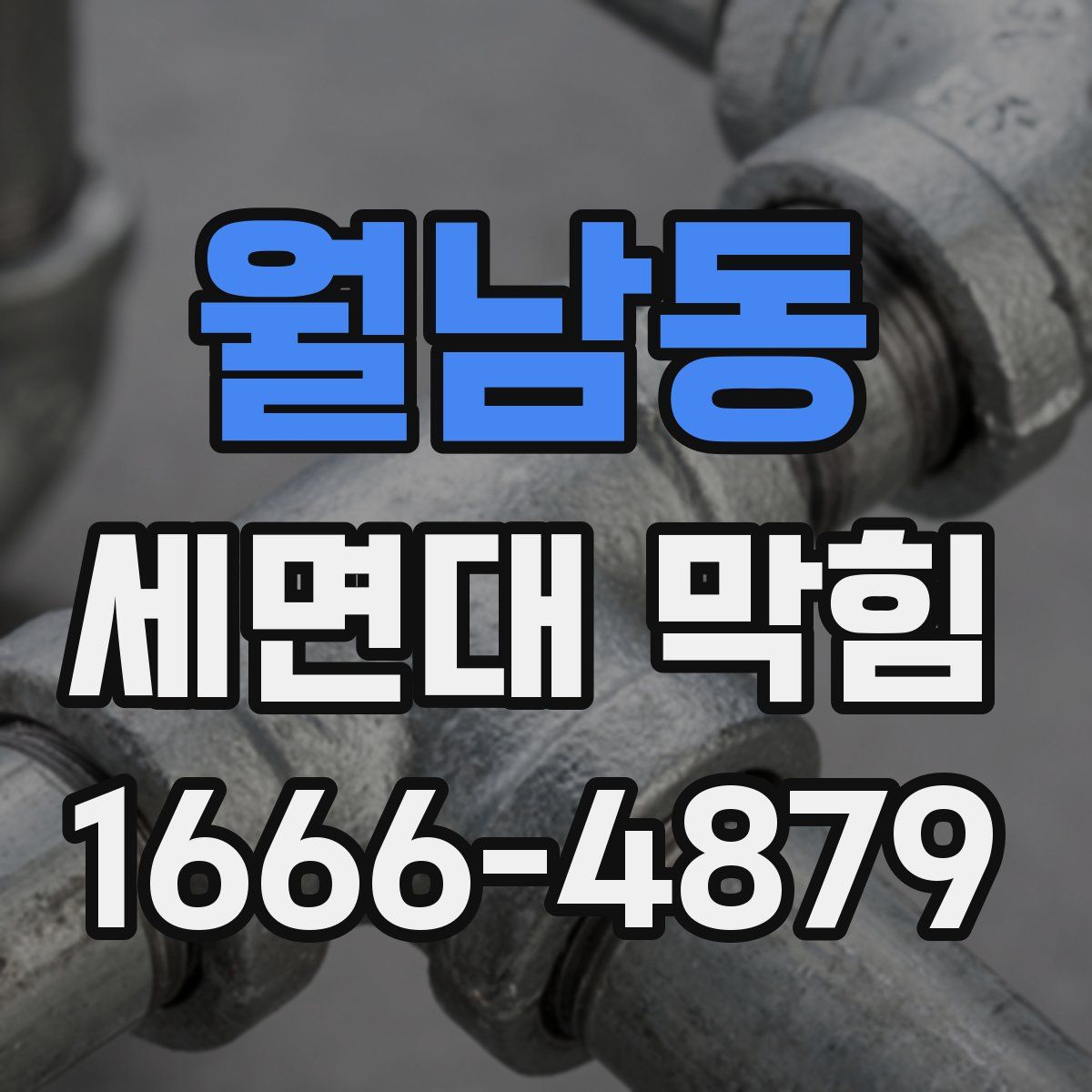 월남동 세면대 막힘