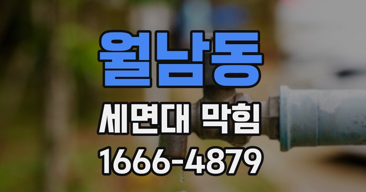 월남동 세면대 막힘