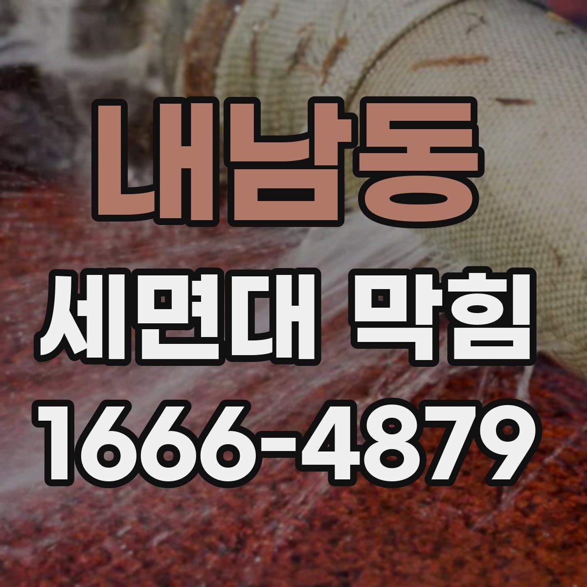 내남동 세면대 막힘 청소 전 알아두면 좋은 사항