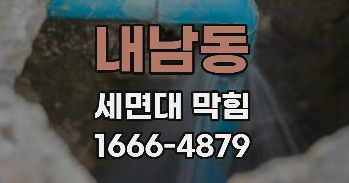 내남동 세면대 막힘