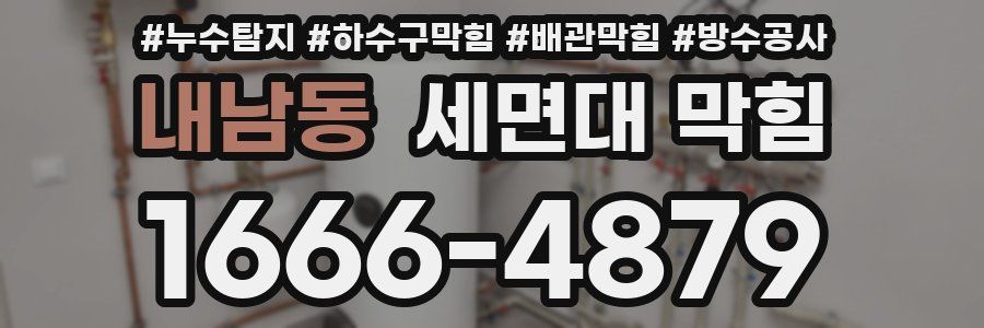 내남동 세면대 막힘