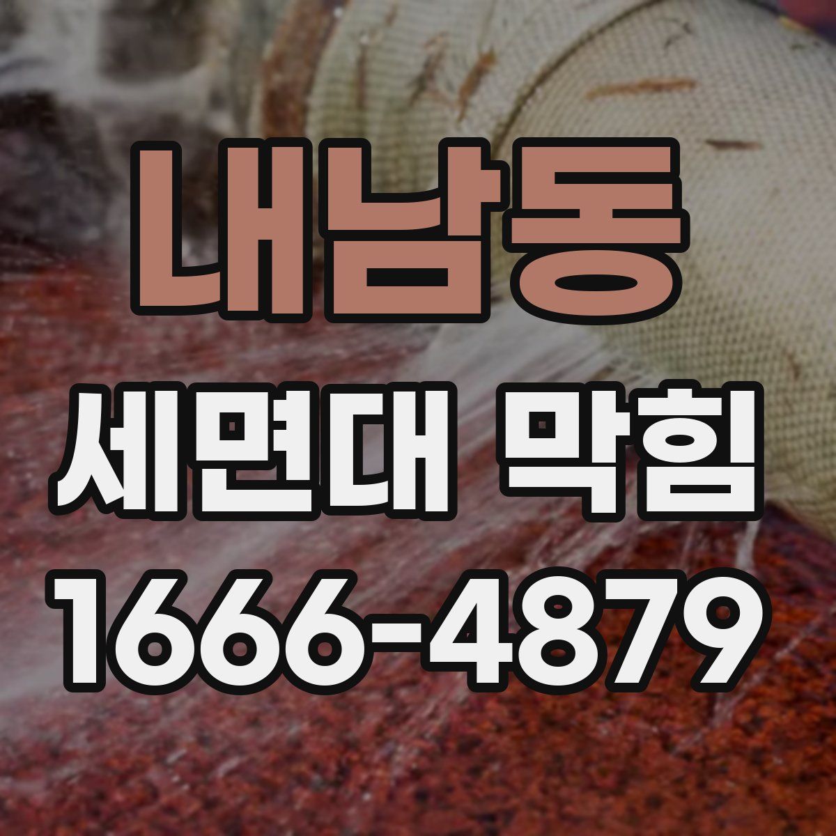 내남동 세면대 막힘
