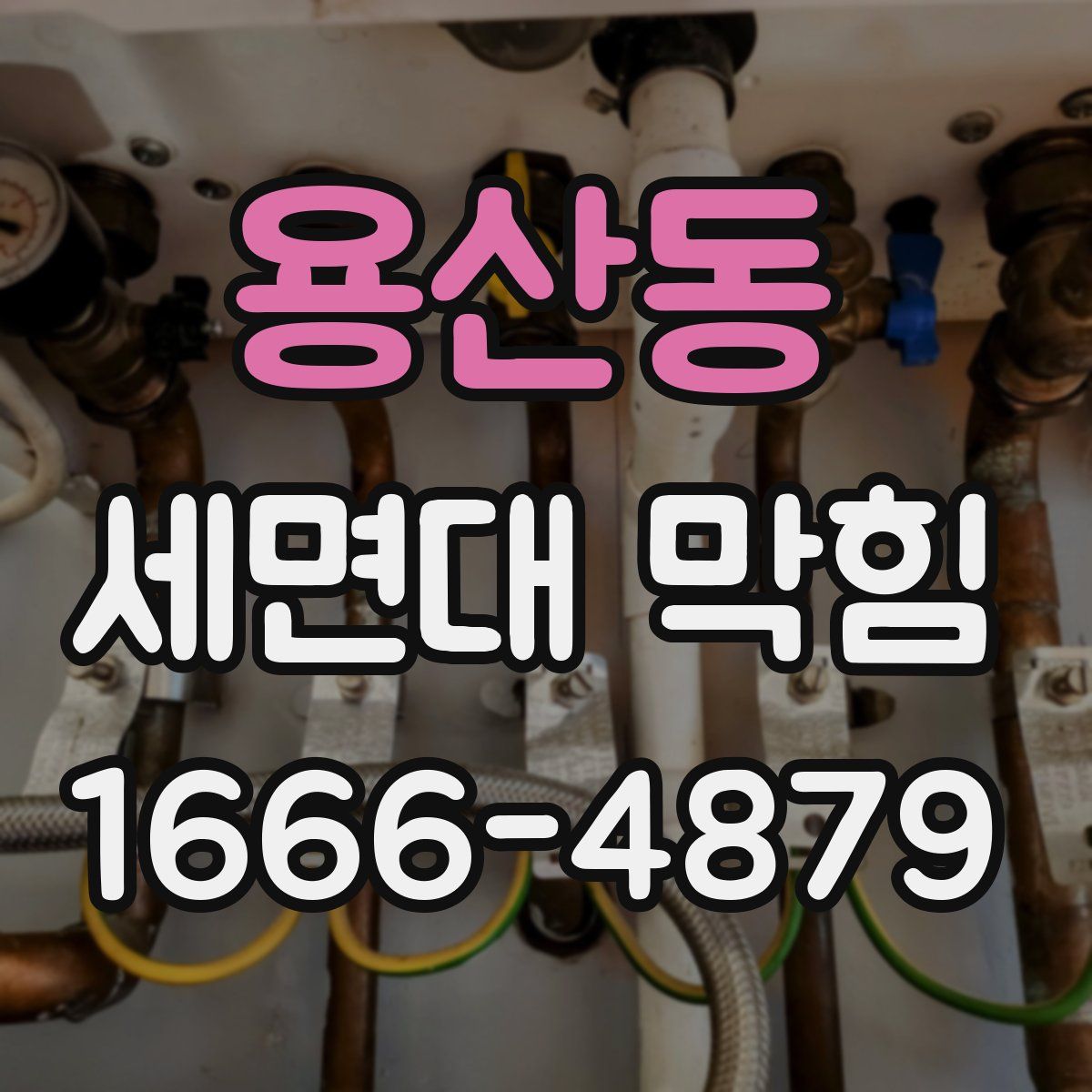 용산동 세면대 막힘