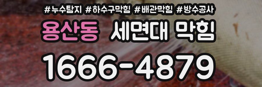 용산동 세면대 막힘