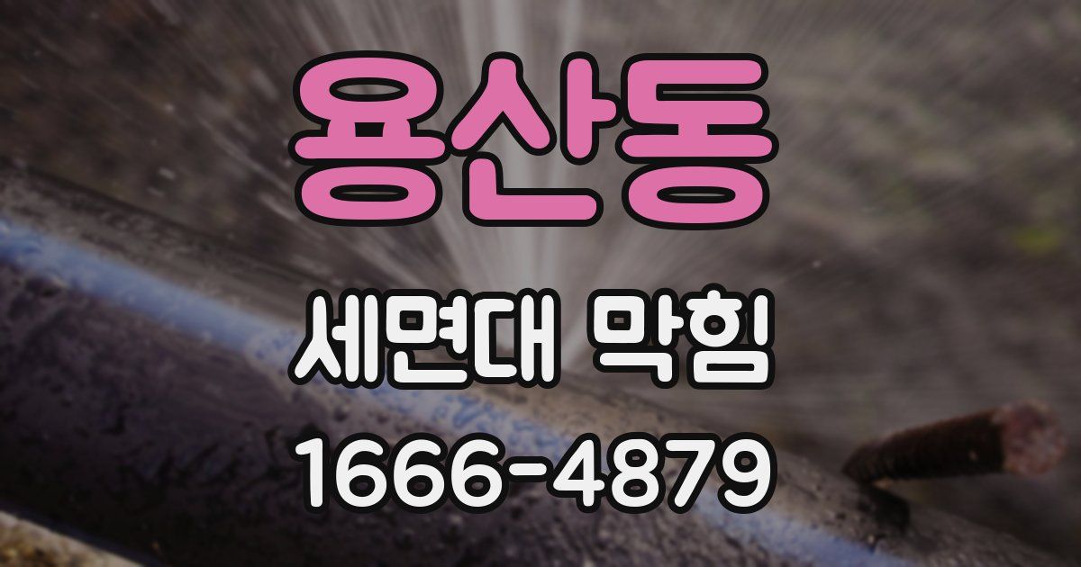 용산동 세면대 막힘