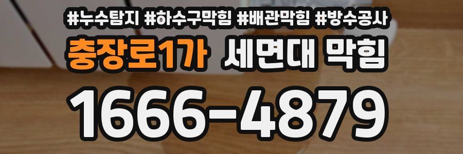 충장로1가 세면대 막힘