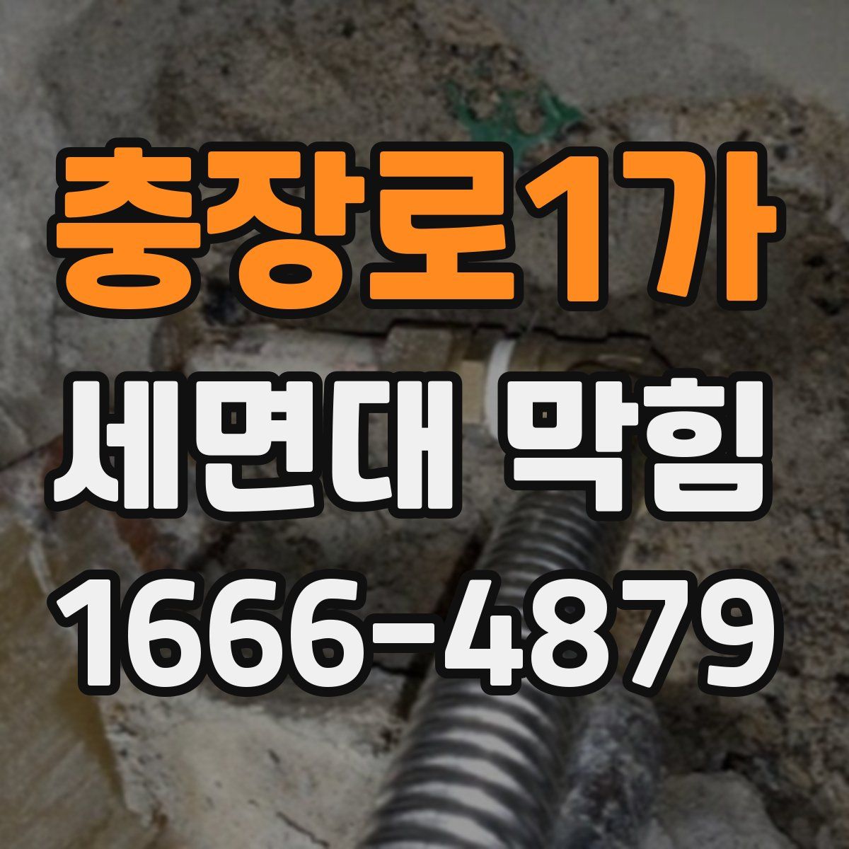 충장로1가 세면대 막힘