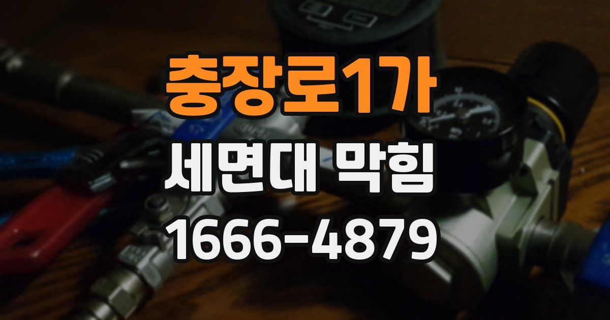 충장로1가 세면대 막힘