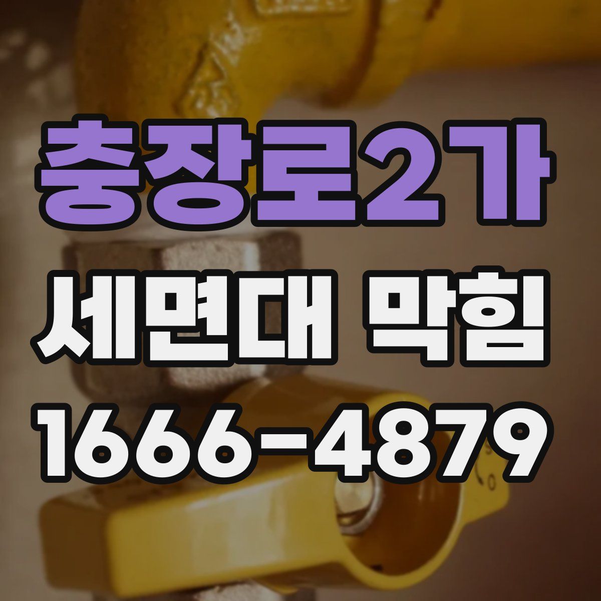 충장로2가 세면대 막힘