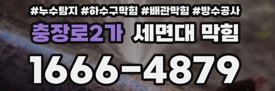 충장로2가 세면대 막힘