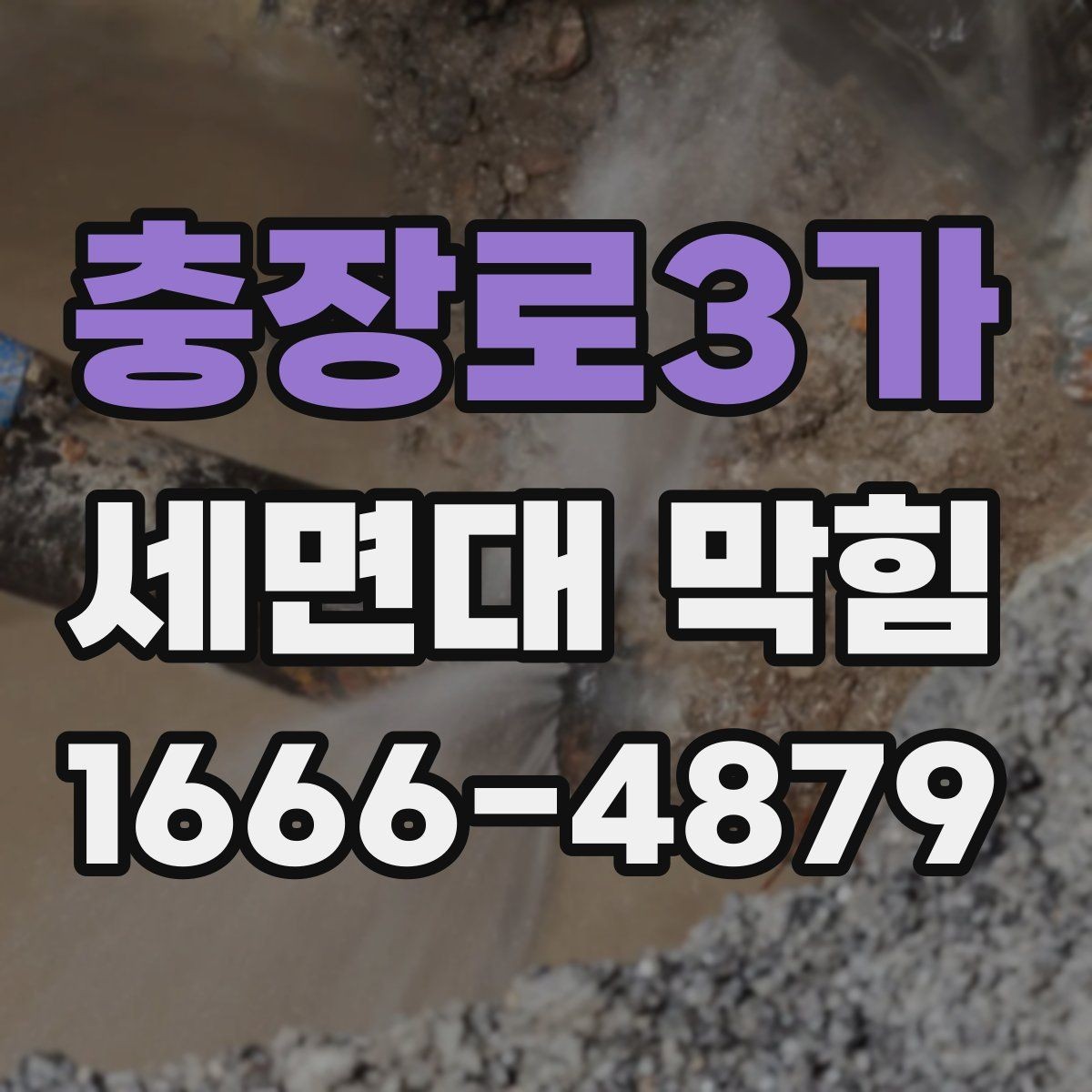 충장로3가 세면대 막힘 청소 전 알아두면 좋은 사항
