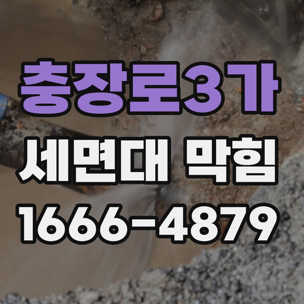 충장로3가 세면대 막힘