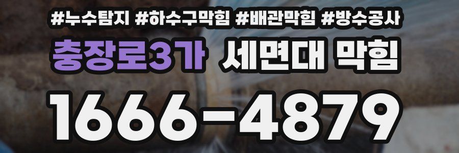 충장로3가 세면대 막힘